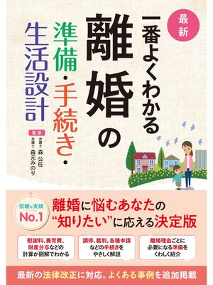 cover image of 最新 一番よくわかる 離婚の準備・手続き・生活設計